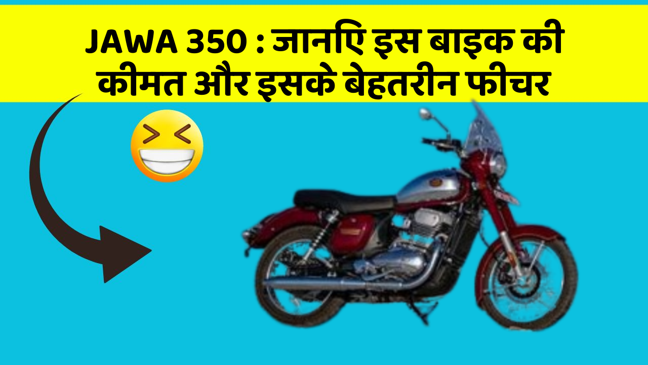JAWA 350 : जानिए इस बाइक की कीमत और इसके बेहतरीन फीचर