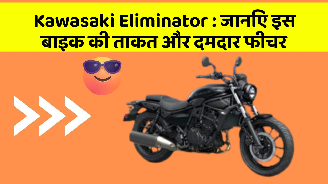 Kawasaki Eliminator: जानिए इस बाइक की ताकत और दमदार फीचर