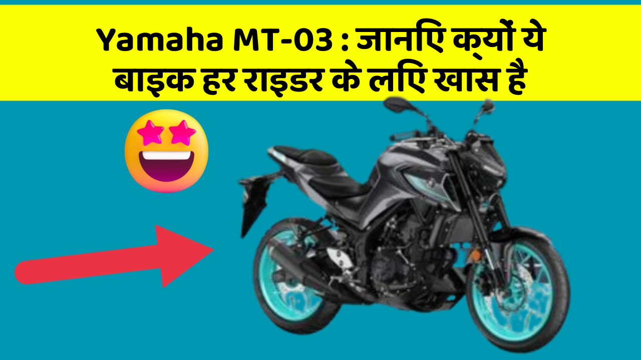 Yamaha MT-03 : जानिए क्यों ये बाइक हर राइडर के लिए खास है