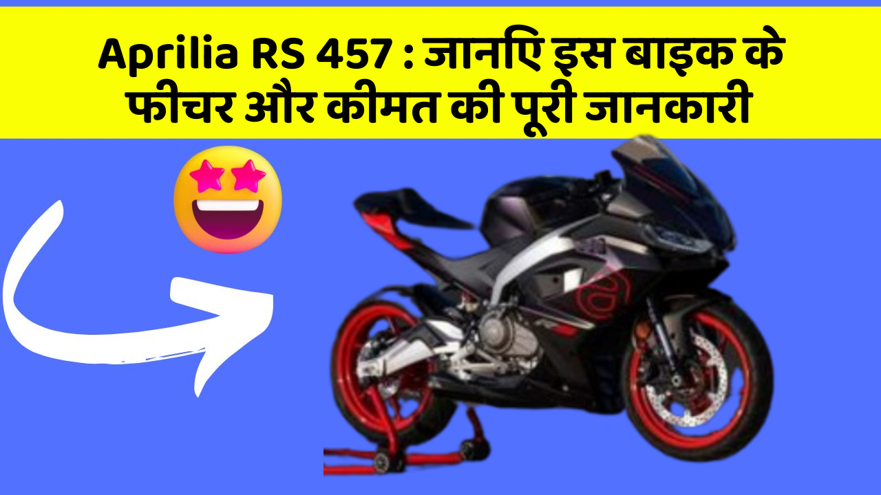 Aprilia RS 457: जानिए इस बाइक के फीचर और कीमत की पूरी जानकारी
