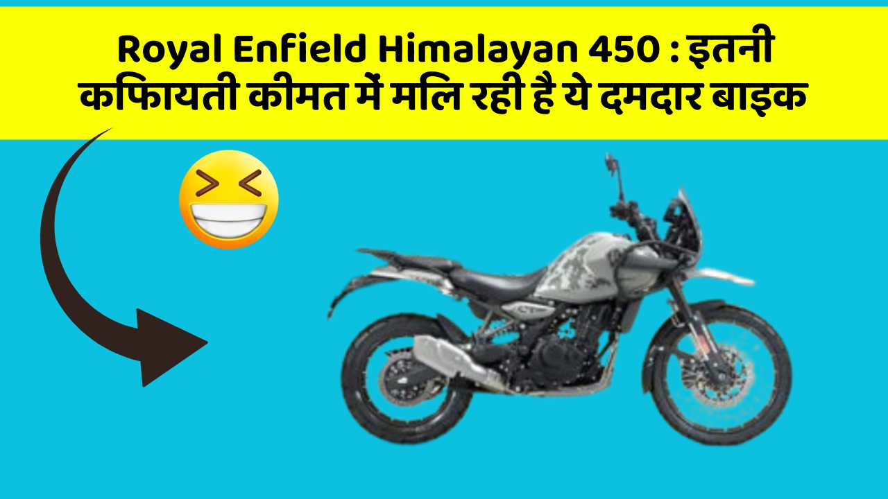Royal Enfield Himalayan 450 : इतनी किफायती कीमत में मिल रही है ये दमदार बाइक