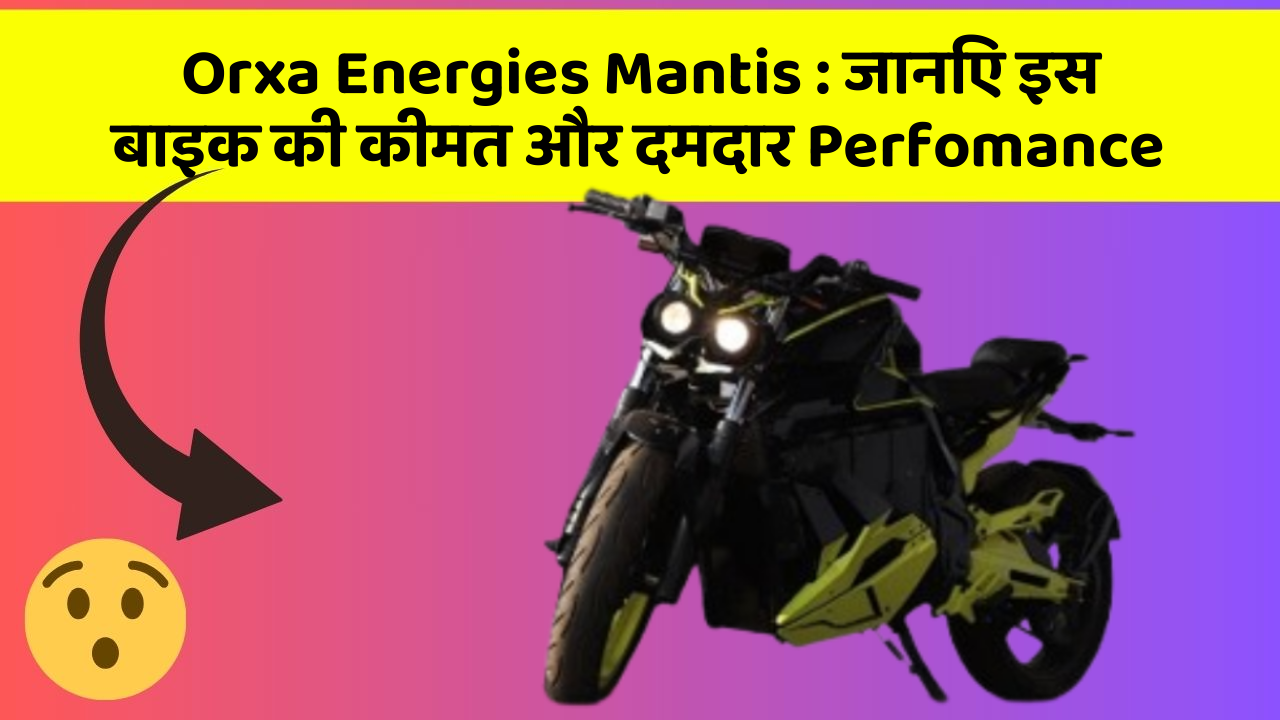 Orxa Energies Mantis: जानिए इस बाइक की कीमत और दमदार Perfomance