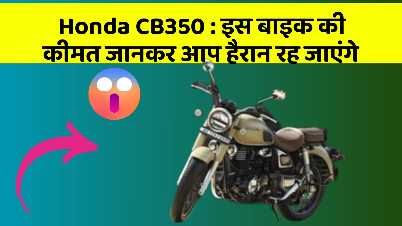 Honda CB350 : इस बाइक की कीमत जानकर आप हैरान रह जाएंगे