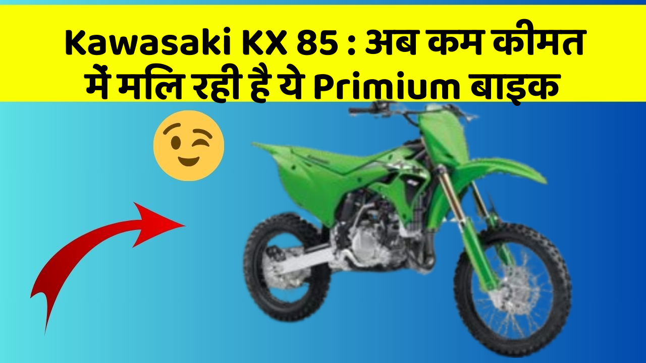 Kawasaki KX 85: अब कम कीमत में मिल रही है ये Primium बाइक