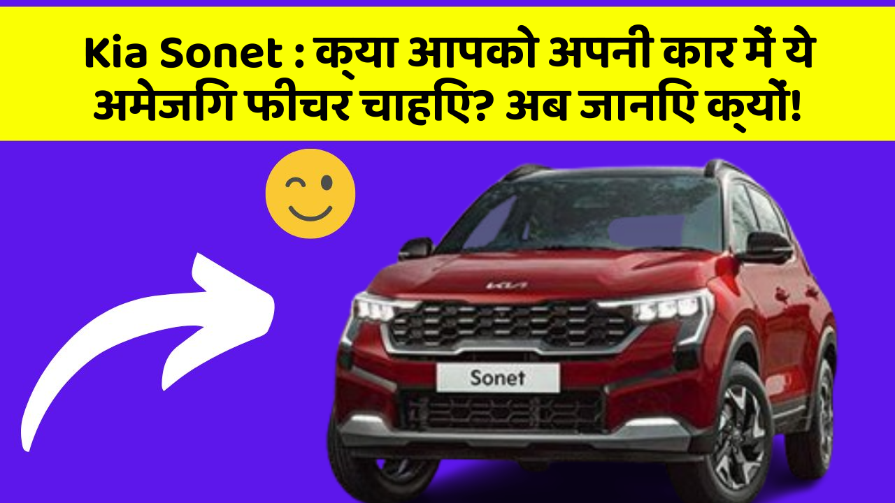 Kia Sonet : क्या आपको अपनी कार में ये अमेजिंग फीचर चाहिए? अब जानिए क्यों!