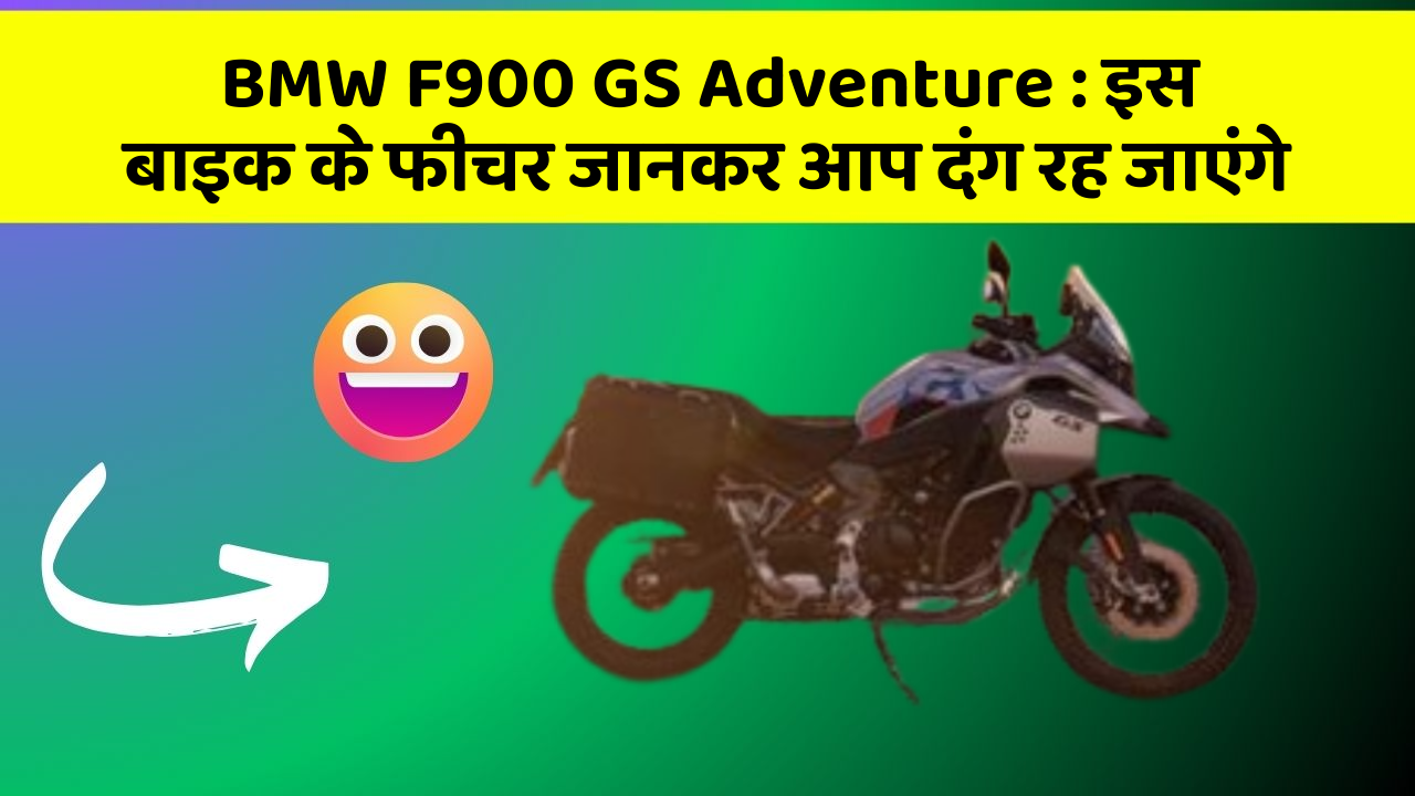 BMW F900 GS Adventure: इस बाइक के फीचर जानकर आप दंग रह जाएंगे