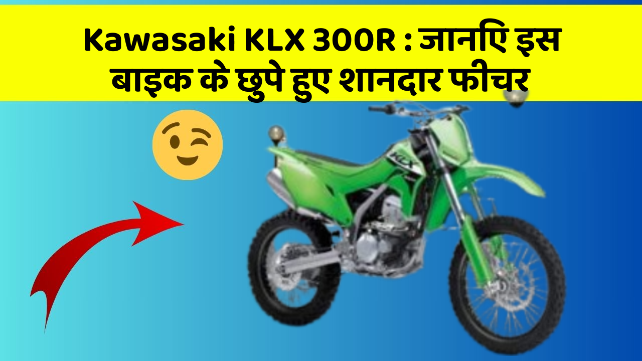 Kawasaki KLX 300R : जानिए इस बाइक के छुपे हुए शानदार फीचर