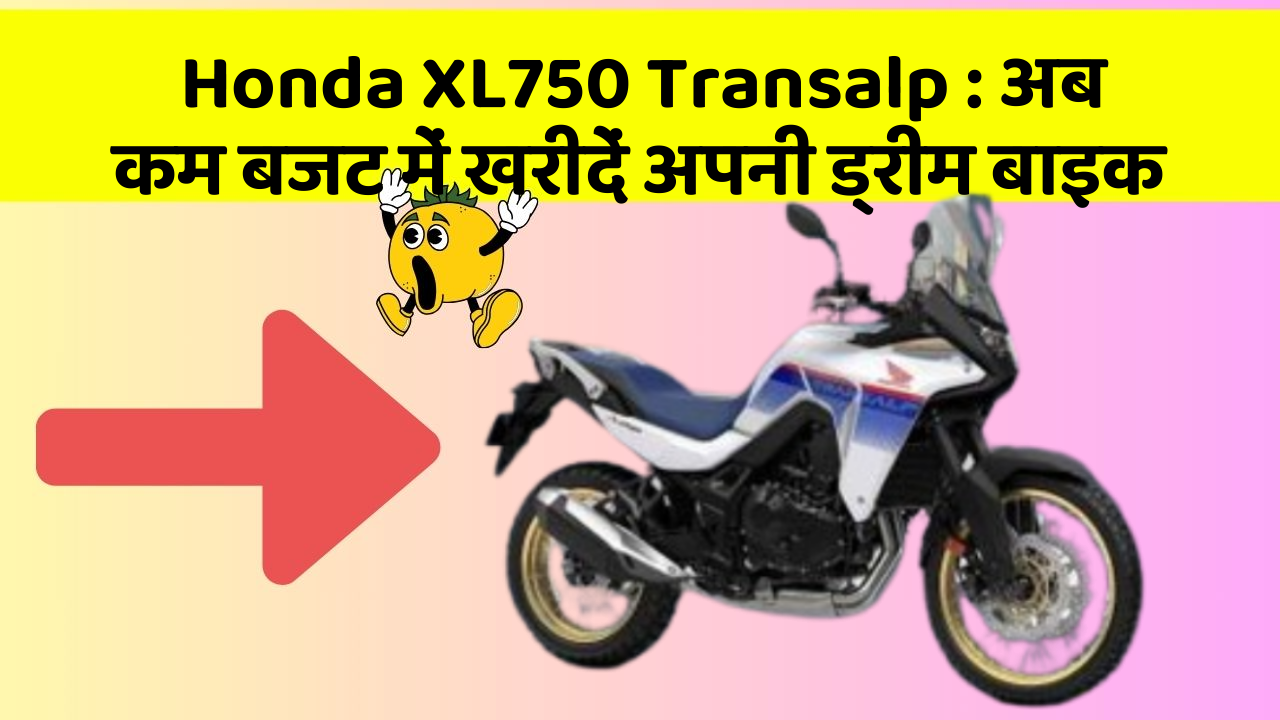 Honda XL750 Transalp: अब कम बजट में खरीदें अपनी ड्रीम बाइक
