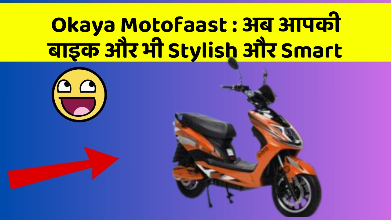 Okaya Motofaast: अब आपकी बाइक और भी Stylish और Smart