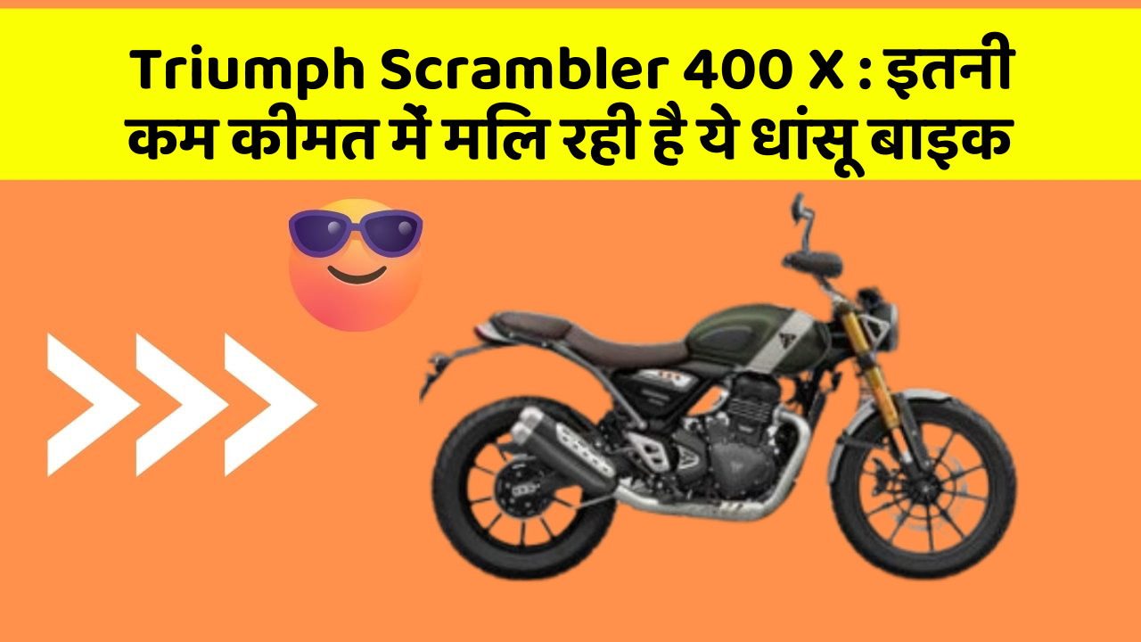 Triumph Scrambler 400 X : इतनी कम कीमत में मिल रही है ये धांसू बाइक