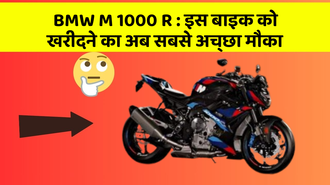 BMW M 1000 R: इस बाइक को खरीदने का अब सबसे अच्छा मौका
