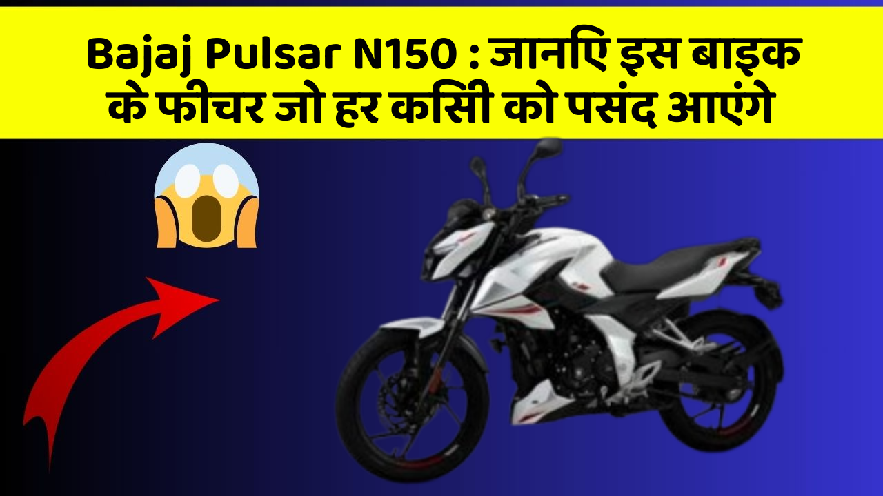 Bajaj Pulsar N150: जानिए इस बाइक के फीचर जो हर किसी को पसंद आएंगे
