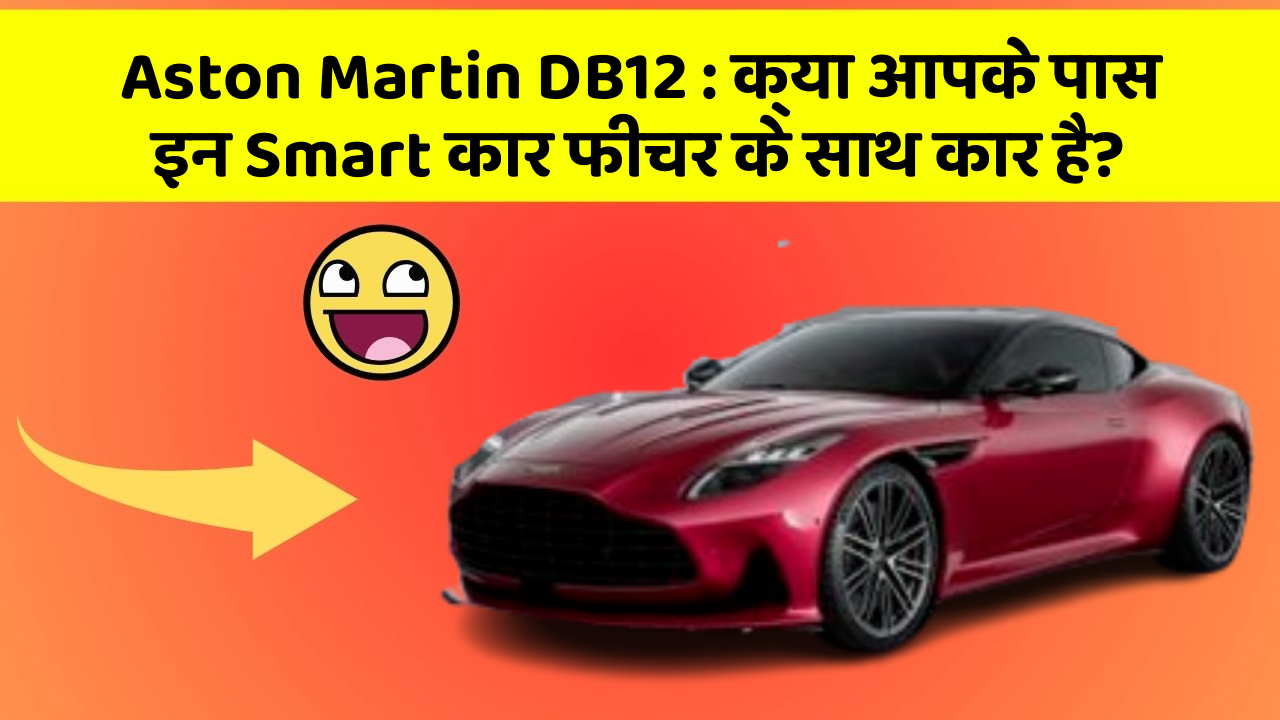 Aston Martin DB12 : क्या आपके पास इन Smart कार फीचर के साथ कार है?