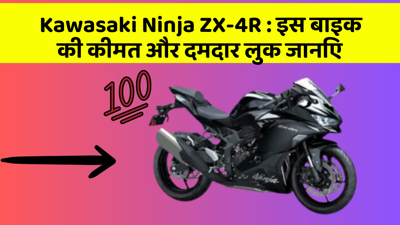 Kawasaki Ninja ZX-4R: इस बाइक की कीमत और दमदार लुक जानिए