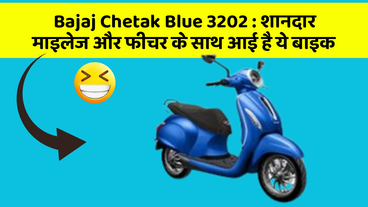 Bajaj Chetak Blue 3202 : शानदार माइलेज और फीचर के साथ आई है ये बाइक