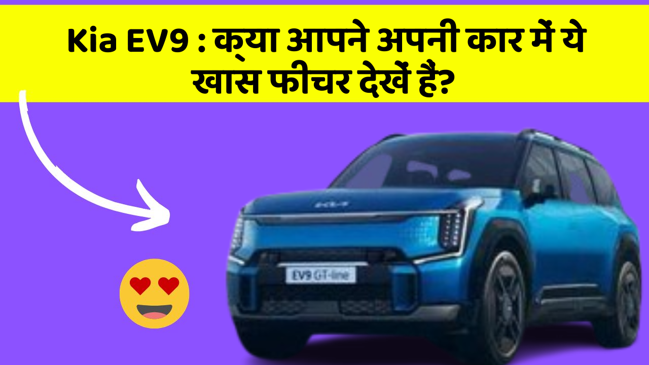 Kia EV9 : क्या आपने अपनी कार में ये खास फीचर देखें हैं?