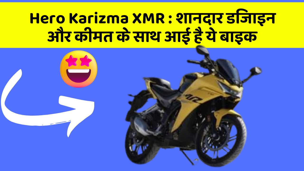 Hero Karizma XMR: शानदार डिजाइन और कीमत के साथ आई है ये बाइक