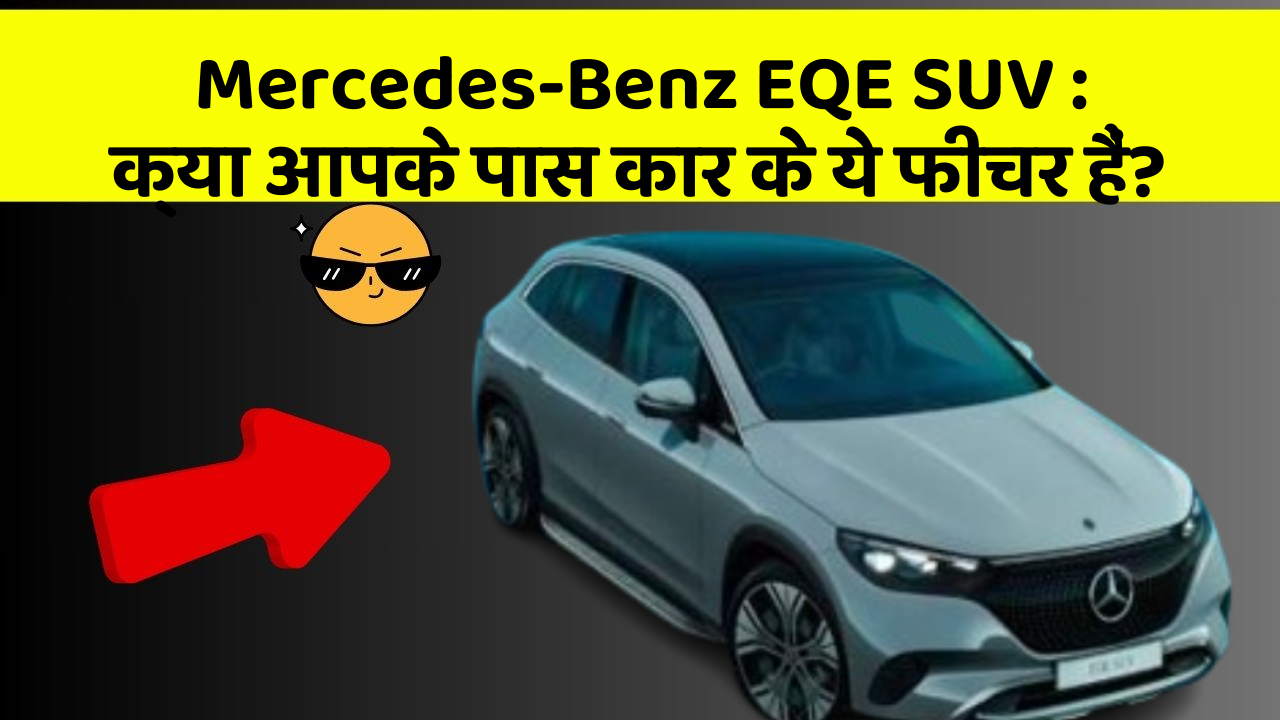 Mercedes-Benz EQE SUV:क्या आपके पास कार के ये फीचर हैं?
