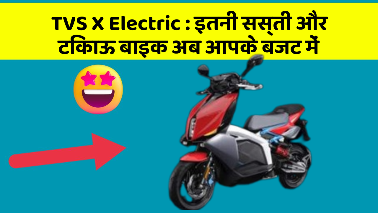 TVS X Electric: इतनी सस्ती और टिकाऊ बाइक अब आपके बजट में
