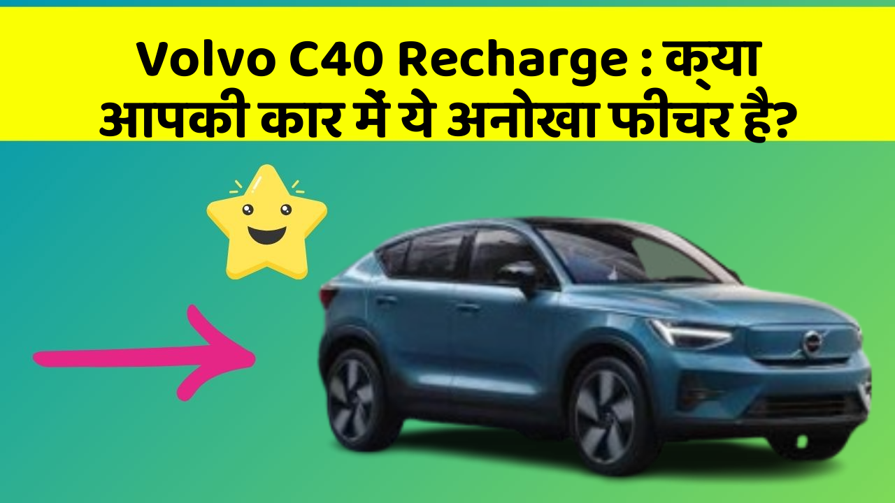Volvo C40 Recharge : क्या आपकी कार में ये अनोखा फीचर है?