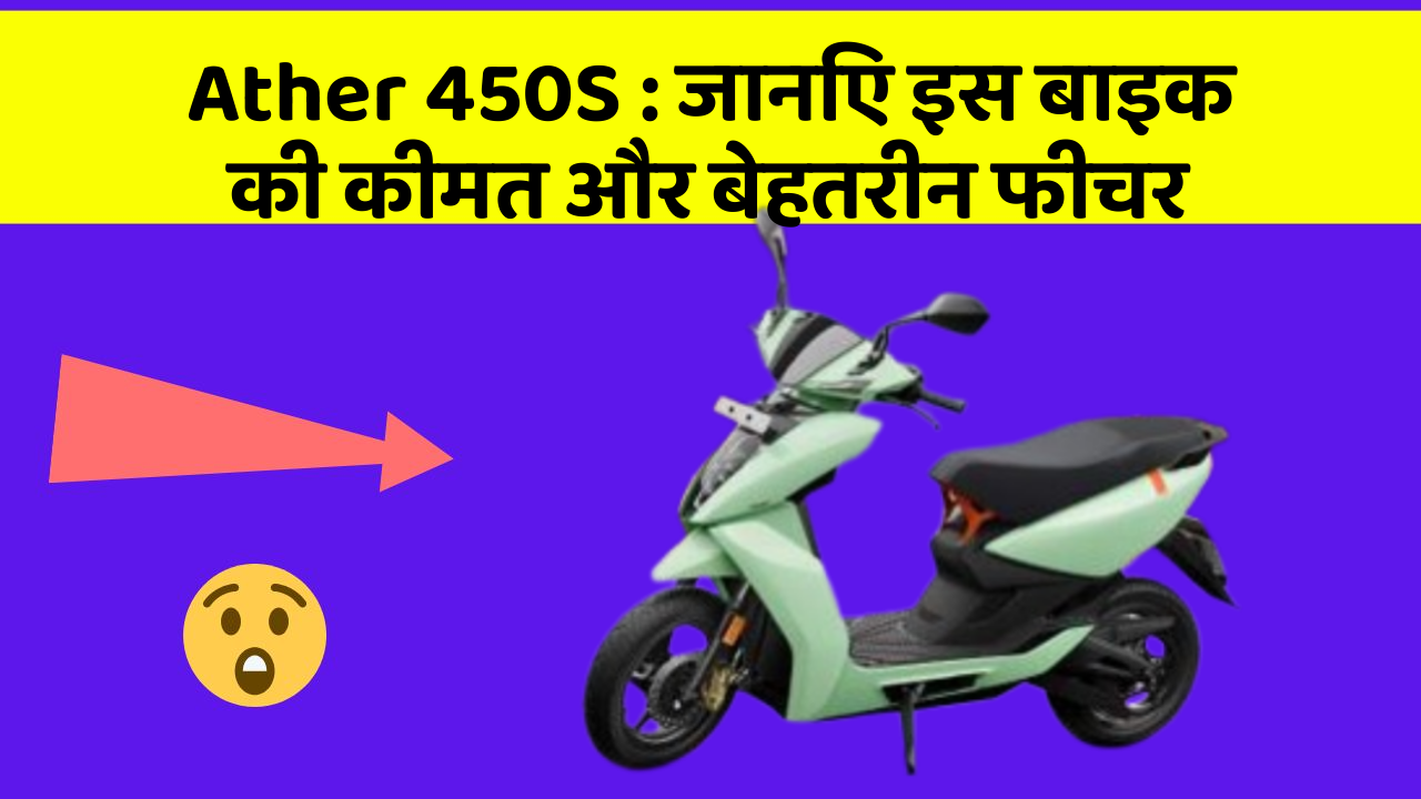 Ather 450S: जानिए इस बाइक की कीमत और बेहतरीन फीचर
