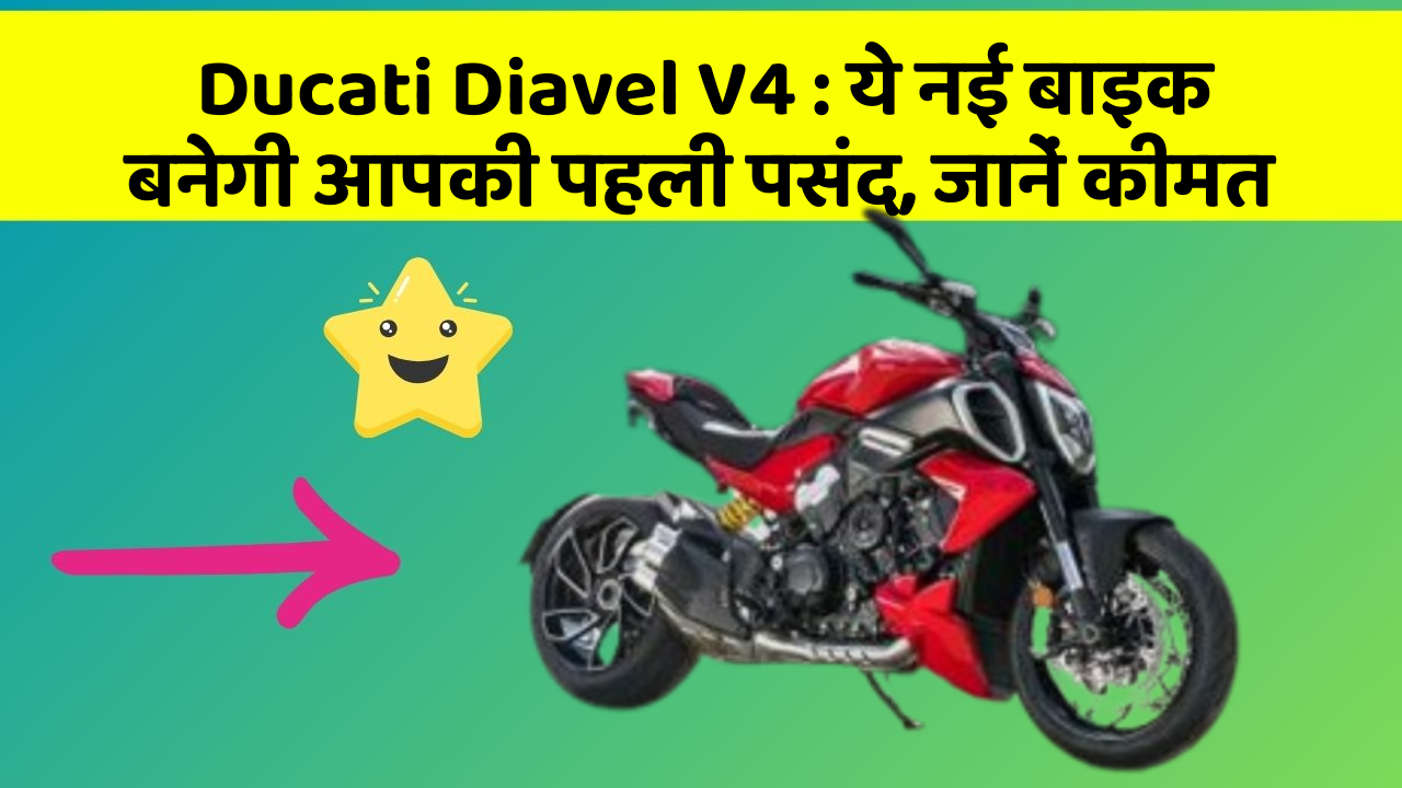 Ducati Diavel V4: ये नई बाइक बनेगी आपकी पहली पसंद, जानें कीमत