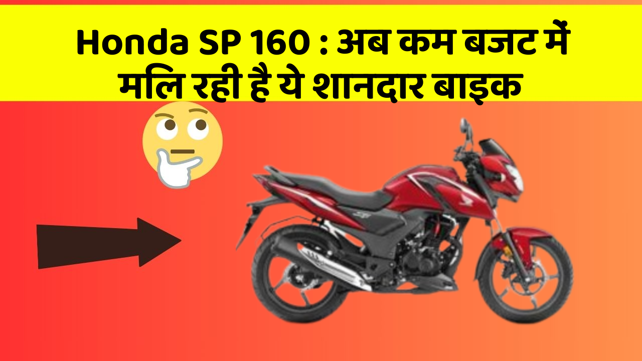 Honda SP 160: अब कम बजट में मिल रही है ये शानदार बाइक