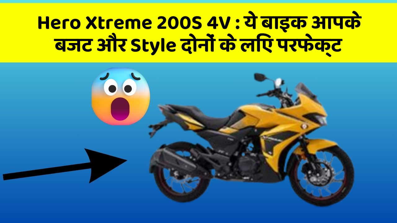 Hero Xtreme 200S 4V: ये बाइक आपके बजट और Style दोनों के लिए परफेक्ट