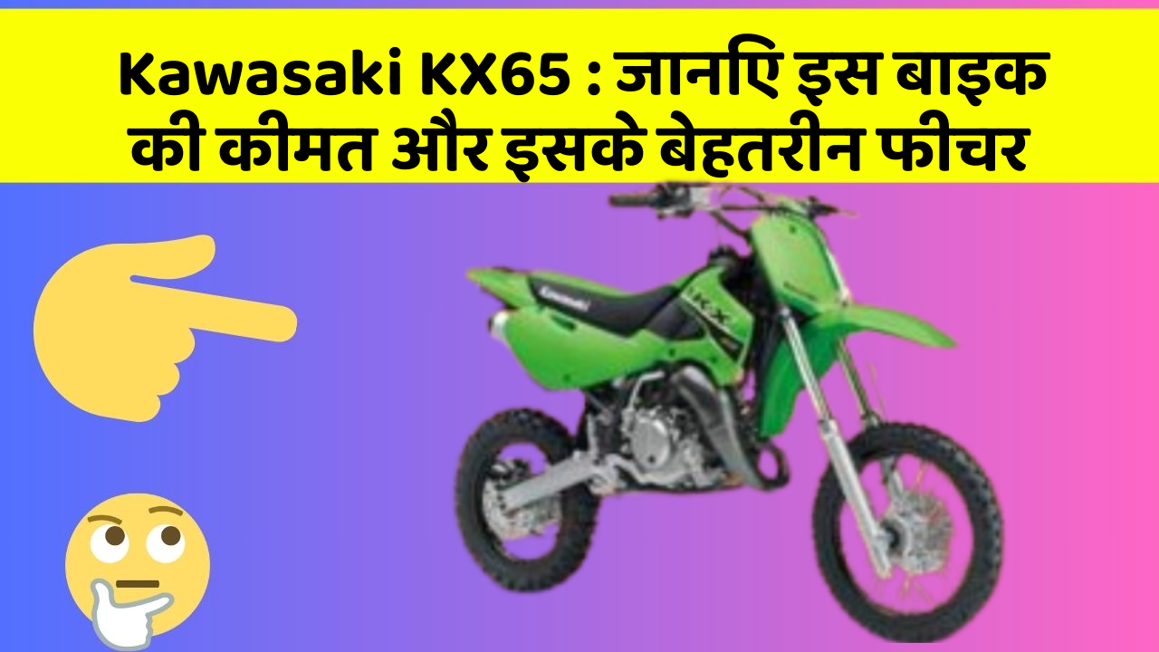 Kawasaki KX65 : जानिए इस बाइक की कीमत और इसके बेहतरीन फीचर