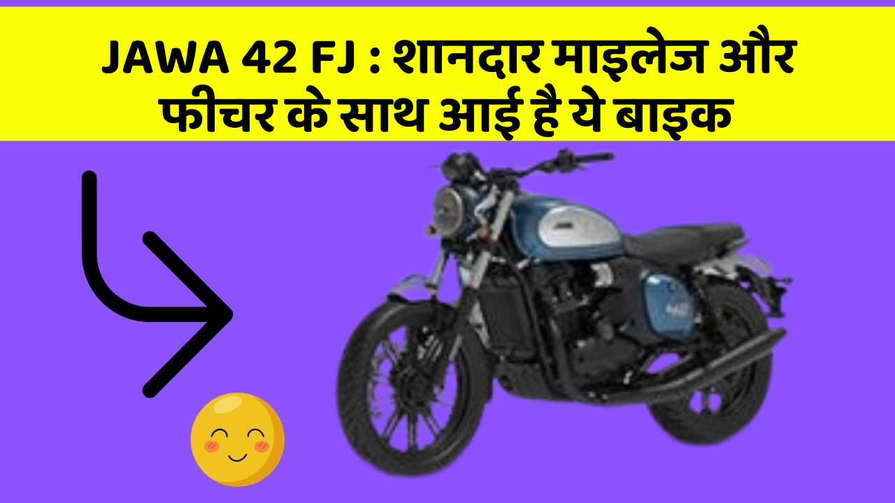 JAWA 42 FJ: शानदार माइलेज और फीचर के साथ आई है ये बाइक