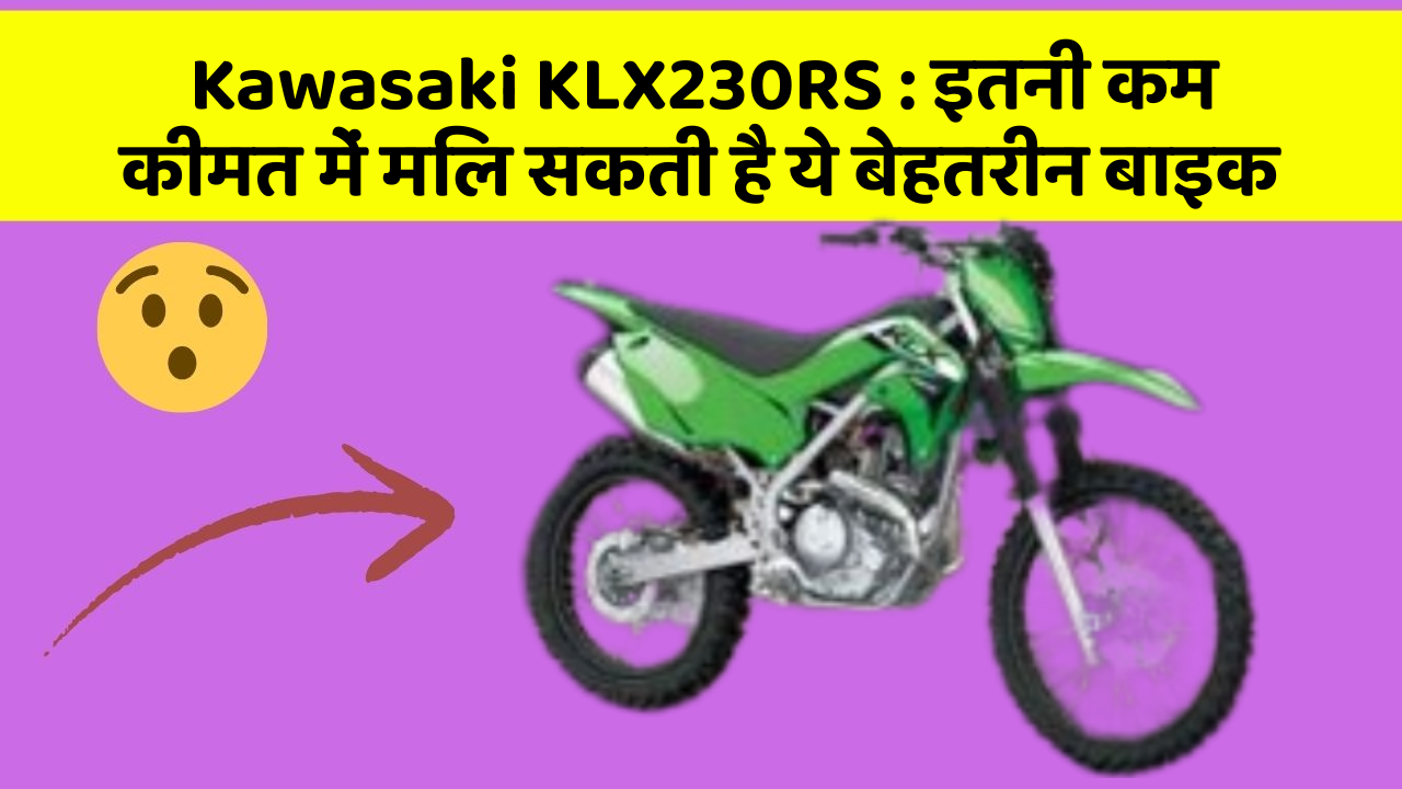 Kawasaki KLX230RS: इतनी कम कीमत में मिल सकती है ये बेहतरीन बाइक