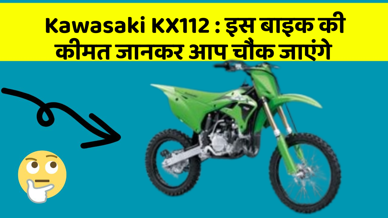 Kawasaki KX112: इस बाइक की कीमत जानकर आप चौंक जाएंगे