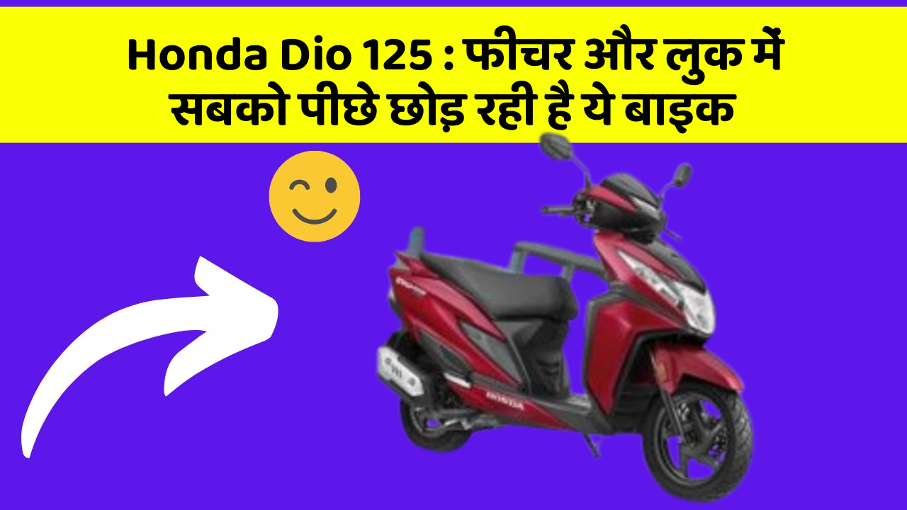 Honda Dio 125 : फीचर और लुक में सबको पीछे छोड़ रही है ये बाइक