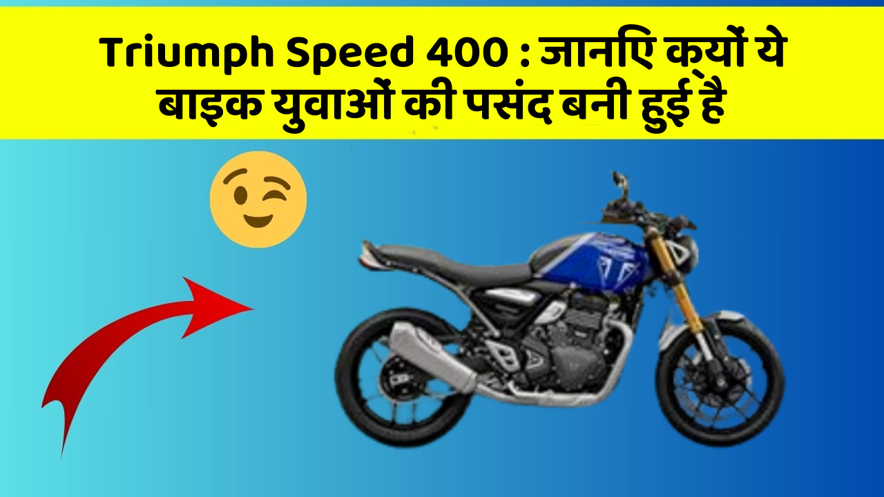 Triumph Speed 400: जानिए क्यों ये बाइक युवाओं की पसंद बनी हुई है