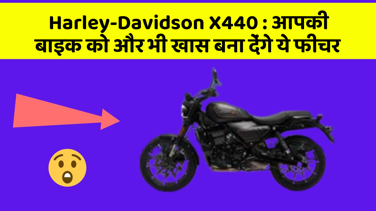 Harley-Davidson X440: आपकी बाइक को और भी खास बना देंगे ये फीचर