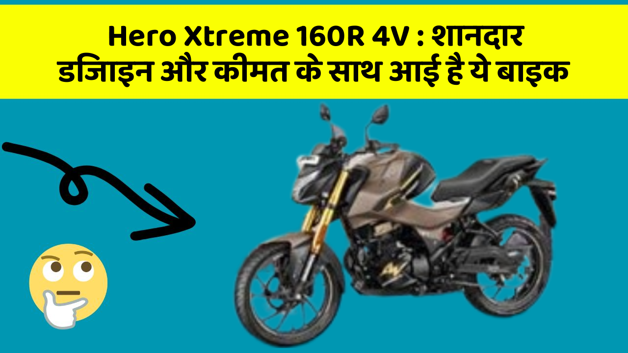 Hero Xtreme 160R 4V: शानदार डिजाइन और कीमत के साथ आई है ये बाइक