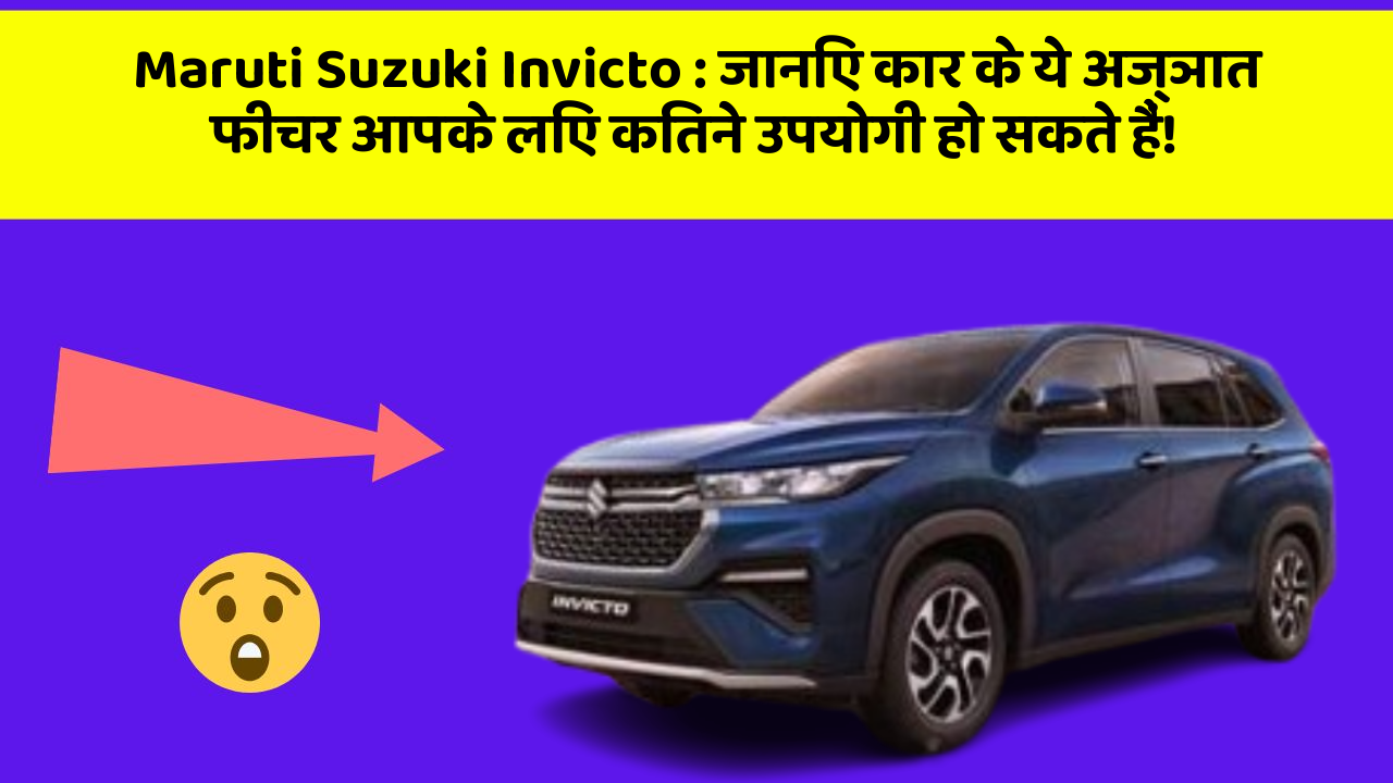 Maruti Suzuki Invicto: जानिए कार के ये अज्ञात फीचर आपके लिए कितने उपयोगी हो सकते हैं!