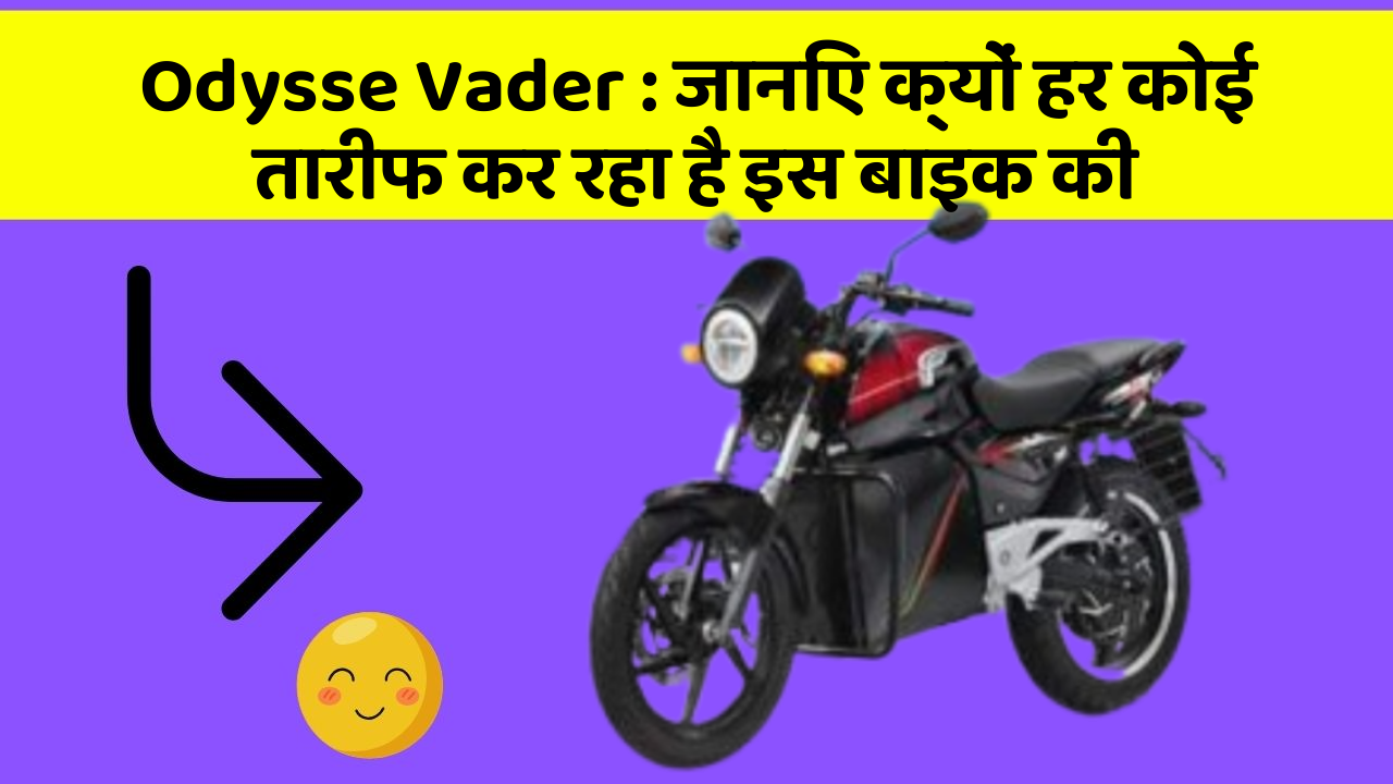 Odysse Vader: जानिए क्यों हर कोई तारीफ कर रहा है इस बाइक की