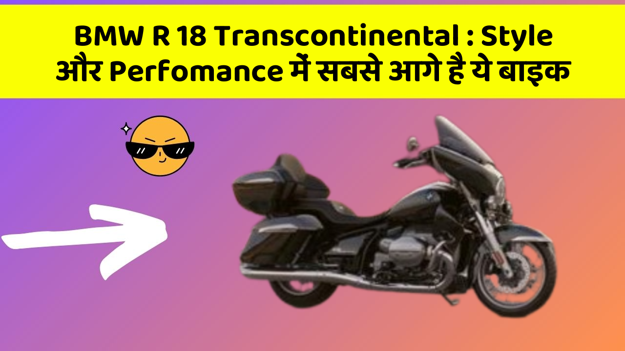 BMW R 18 Transcontinental: Style और Perfomance में सबसे आगे है ये बाइक