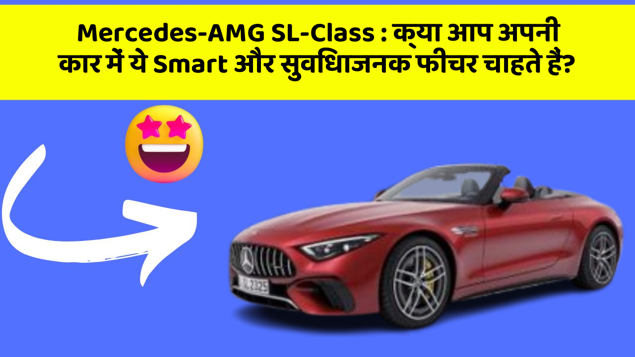 Mercedes-AMG SL-Class : क्या आप अपनी कार में ये Smart और सुविधाजनक फीचर चाहते हैं?