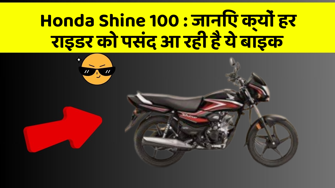Honda Shine 100: जानिए क्यों हर राइडर को पसंद आ रही है ये बाइक