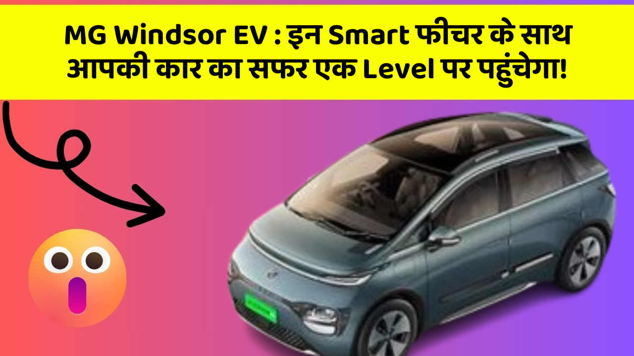 MG Windsor EV: इन Smart फीचर के साथ आपकी कार का सफर एक Level पर पहुंचेगा!