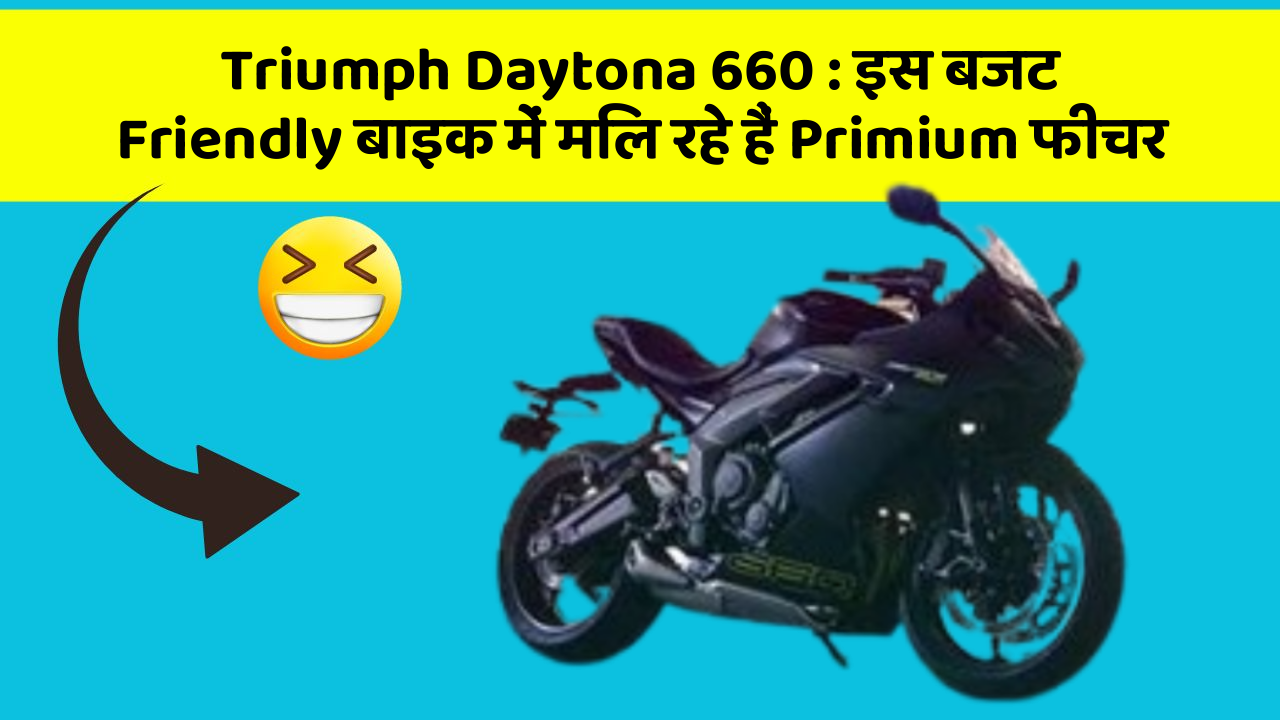 Triumph Daytona 660: इस बजट Friendly बाइक में मिल रहे हैं Primium फीचर