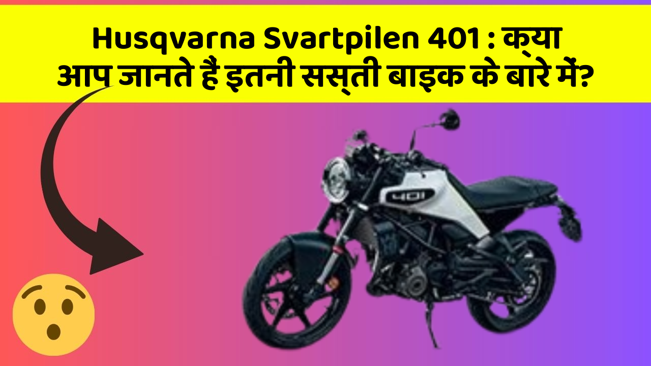 Husqvarna Svartpilen 401: क्या आप जानते हैं इतनी सस्ती बाइक के बारे में?