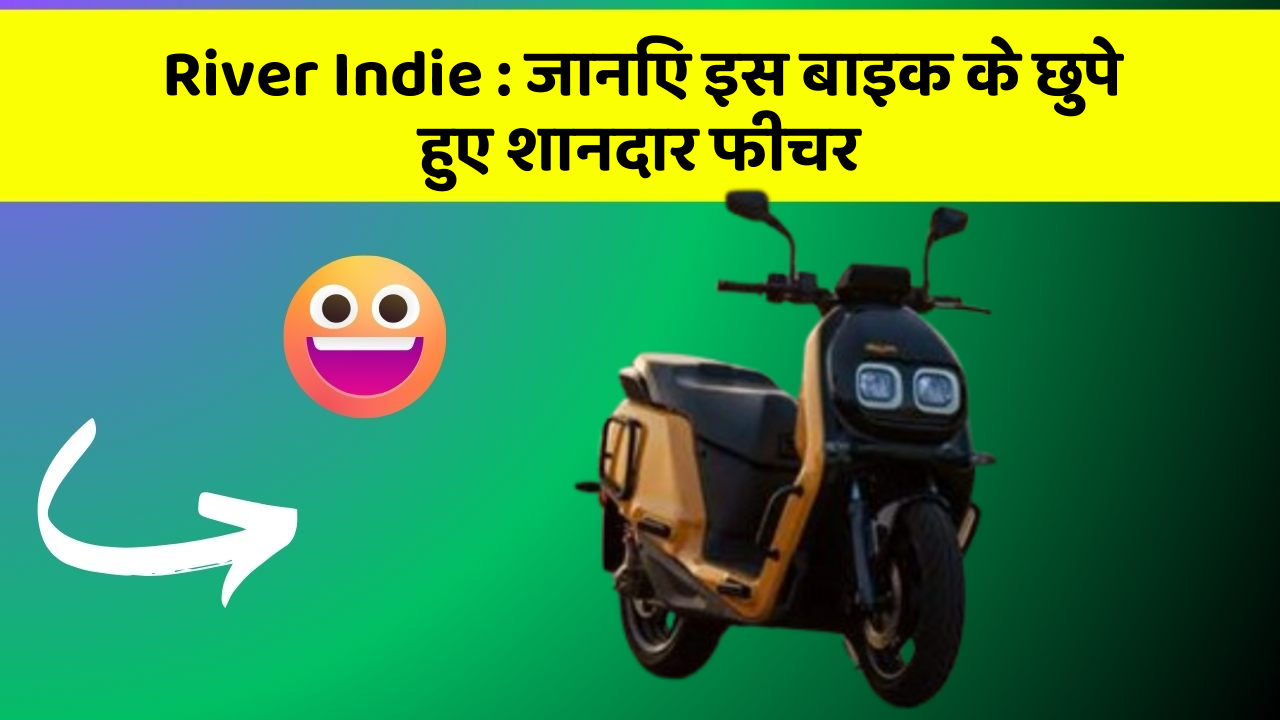 River Indie : जानिए इस बाइक के छुपे हुए शानदार फीचर