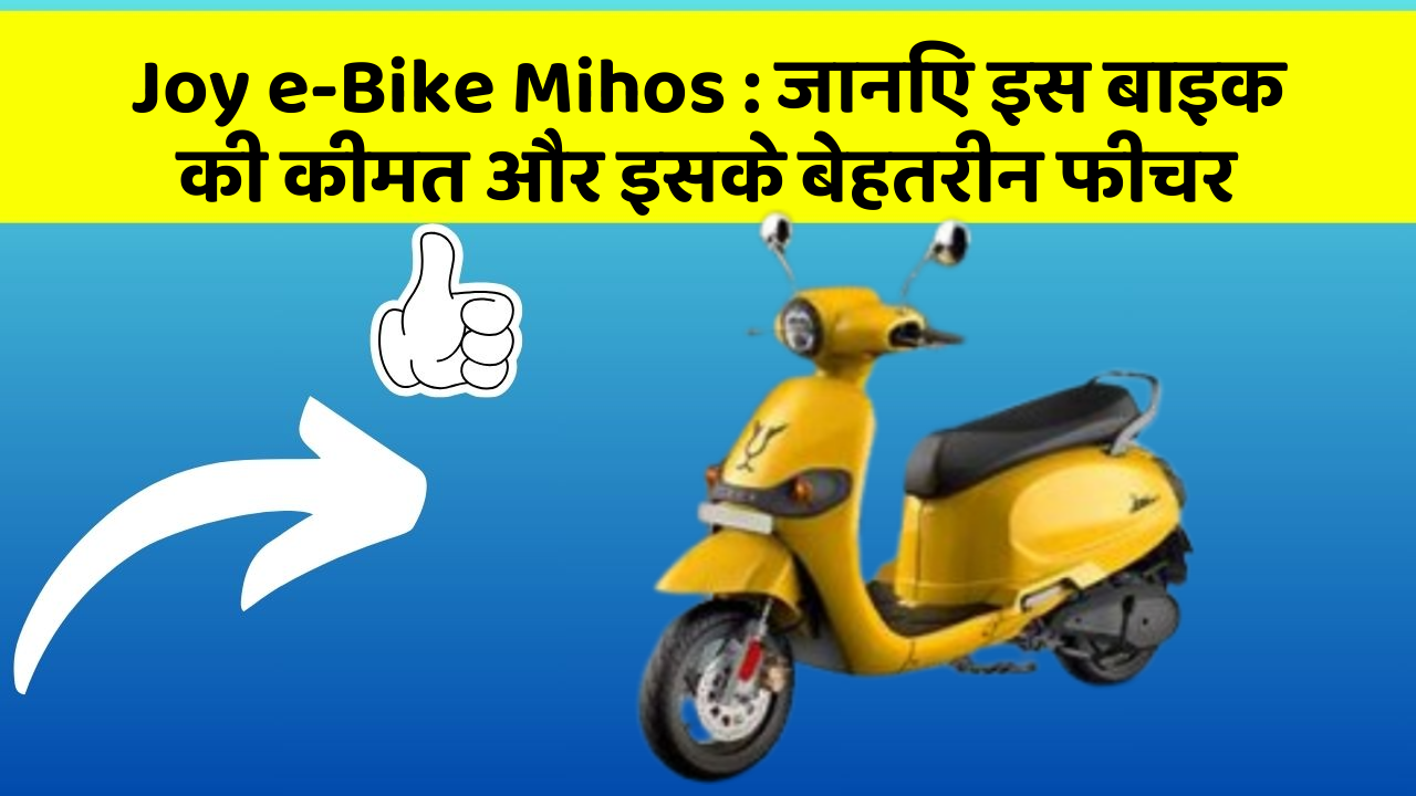 Joy e-Bike Mihos : जानिए इस बाइक की कीमत और इसके बेहतरीन फीचर