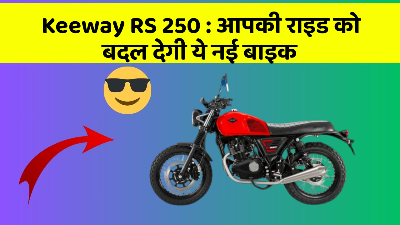 Keeway RS 250: आपकी राइड को बदल देगी ये नई बाइक