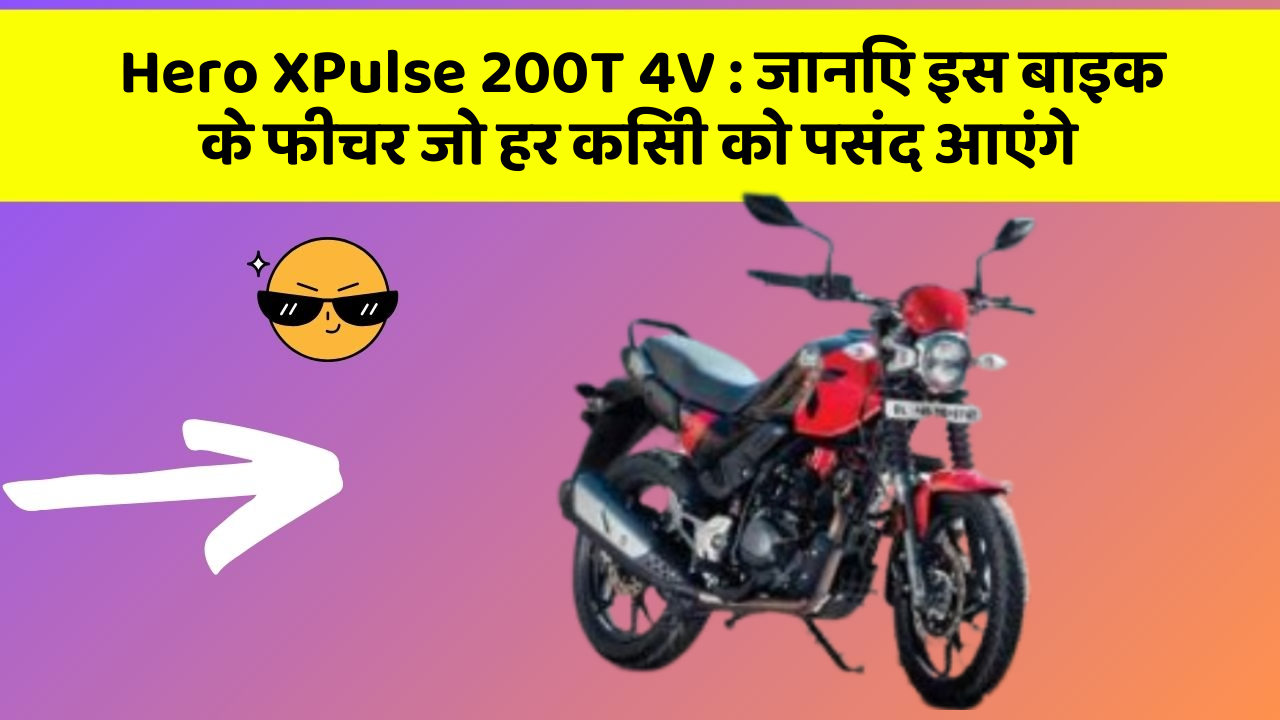 Hero XPulse 200T 4V: जानिए इस बाइक के फीचर जो हर किसी को पसंद आएंगे