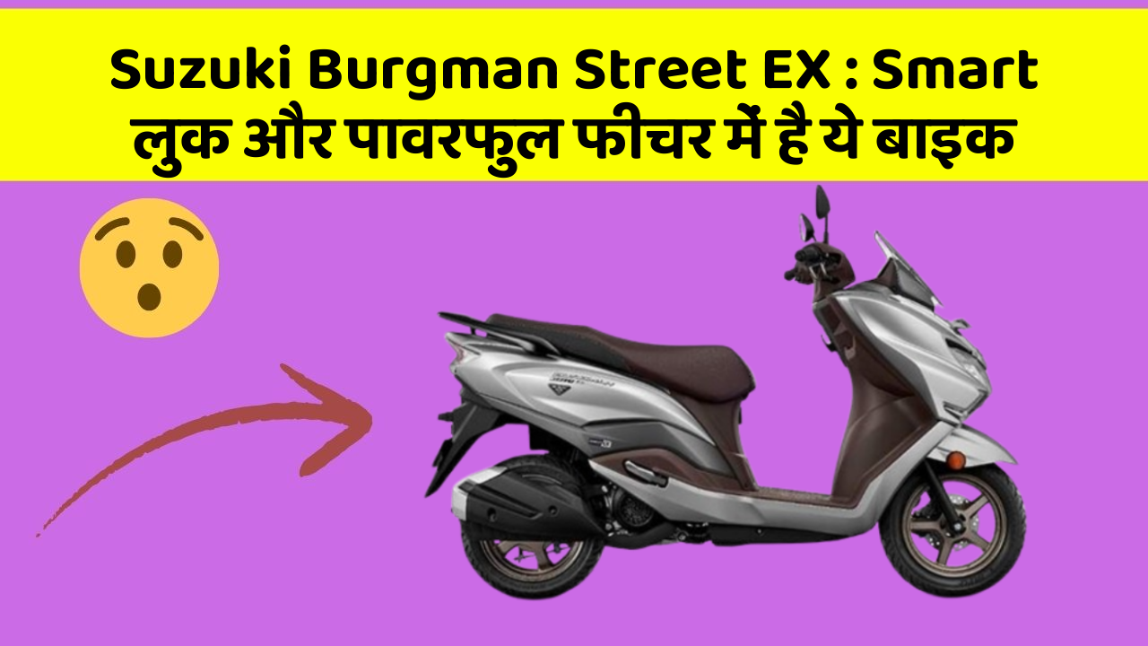 Suzuki Burgman Street EX : Smart लुक और पावरफुल फीचर में है ये बाइक