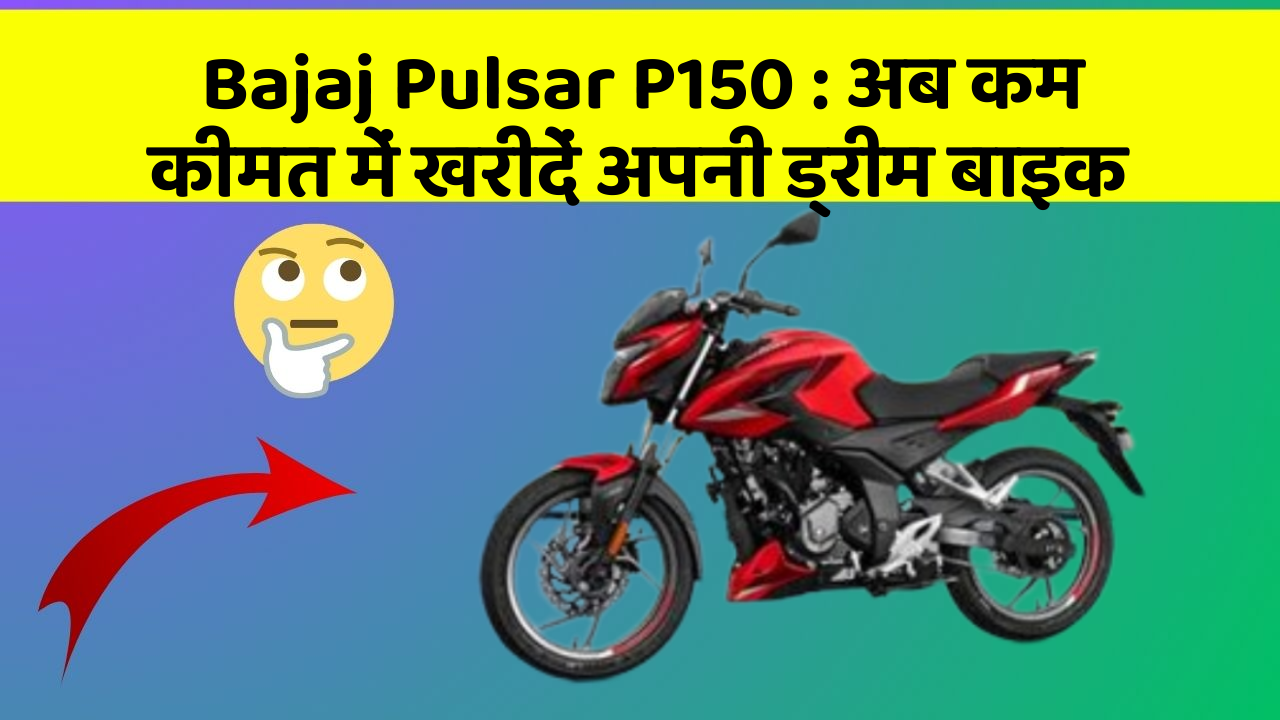 Bajaj Pulsar P150: अब कम कीमत में खरीदें अपनी ड्रीम बाइक